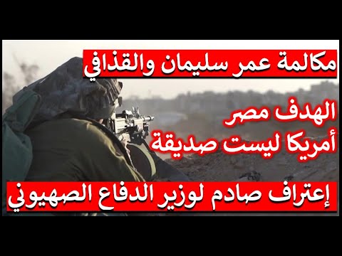 تسريب غريب لمكالمة عمر سليمان والقذافي مصر الهدف واعترافات صادمة لوزير الدفاع الصهيوني الأسبق 