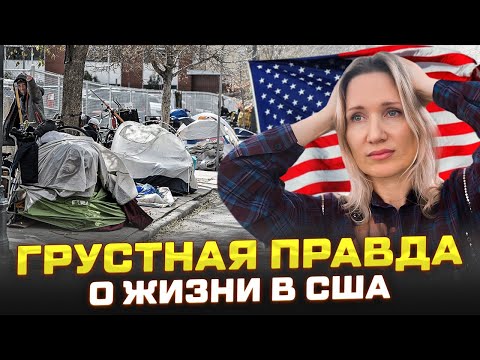 Об Этом Жалеет 91% Иммигрантов! Главные Минусы Жизни В Америке