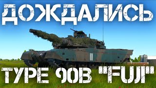 TYPE 90B "FUJI" - ЛУЧШИЙ ПРЕМ ПАТЧА "ALPHA STRIKE" В WAR THUNDER #warthunder