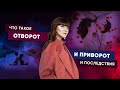 Что такое Отворот и Приворот, и последствия