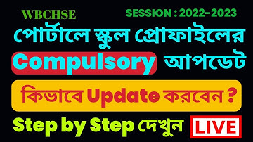 School Profile Update || Live Portal এ কিভাবে আপডেট করবেন? || WBCHSE