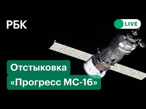 Отстыковка корабля "Прогресс МС-16" с модулем "Пирс". Прямая трансляция