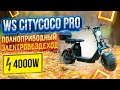 Электроскутер CityCoco White Siberia PRO 2 WD 4000W | Честный обзор + тест-драйв