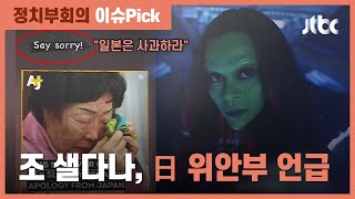 미 할리우드도 '위안부 문제' 관심…'가오갤' 조 샐다나 "사과하라" / JTBC 정치부회의