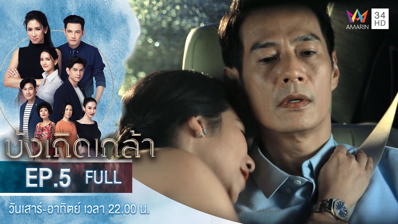 บังเกิดเกล้า EP.5 | Amarin TVHD | Full Episode