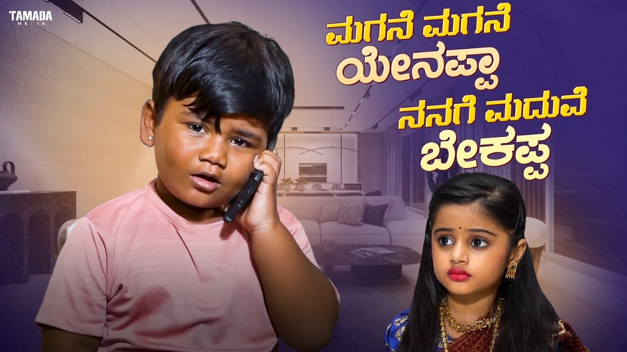 ಮಗನೆ ಮಗನೆ ಯೇನಪ್ಪಾ - ನನಗೆ ಮದುವೆ ಬೇಕಪ್ಪ || Funpataki  #shorts #ytshorts #tamadamedia