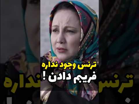 حمله بهنوش بختیاری به ترنس ها