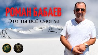 Роман Бабаев - Это Ты Всё Смогла - Премьера 2022
