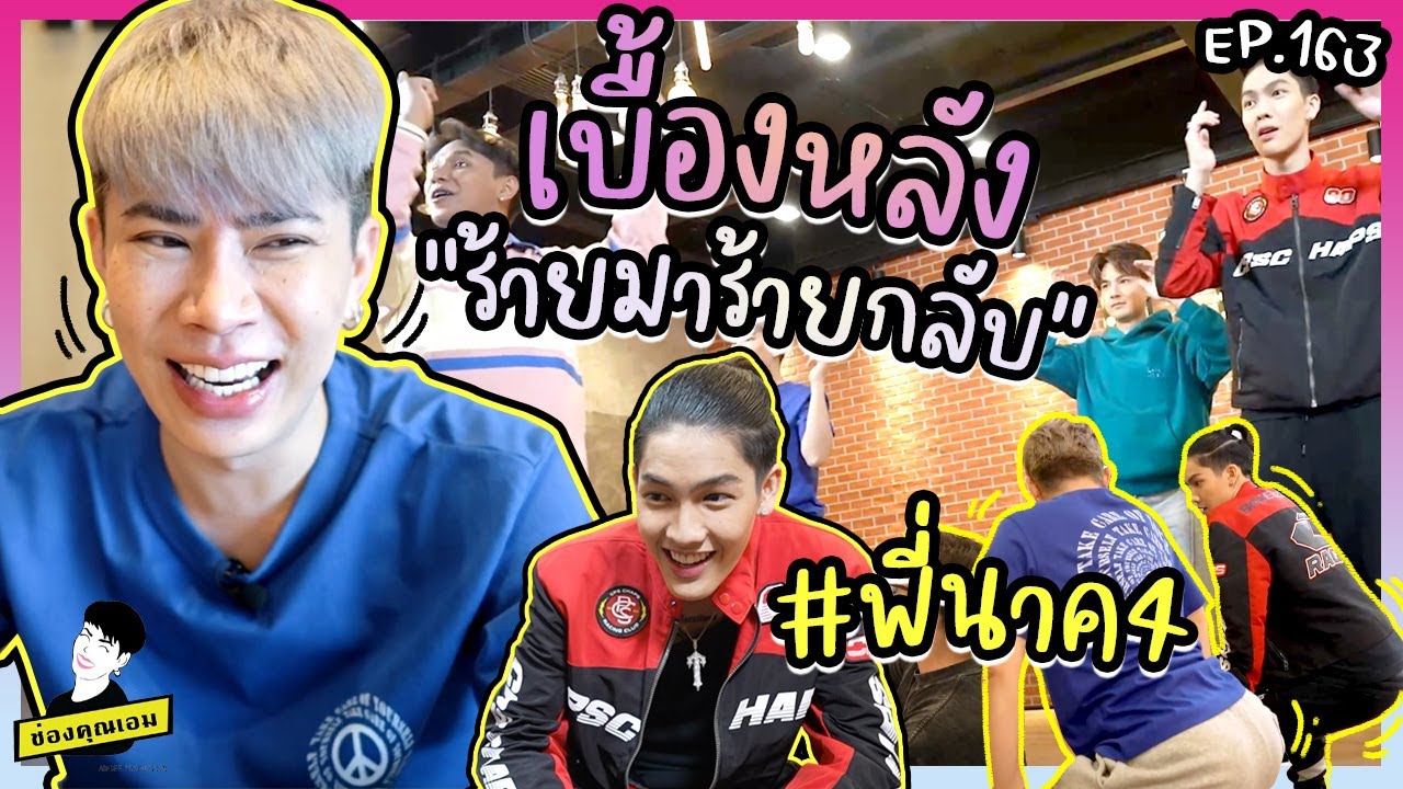 เบื้องหลังร้ายมาร้ายกลับ #พี่นาค4 | ใช่ค่ะ ep.163