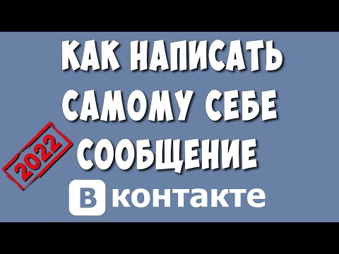 Как Написать Самому Себе  Сообщение в ВКонтакте в 2022