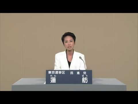 【政見放送】2016参議院議員選挙　東京都選挙区　蓮舫