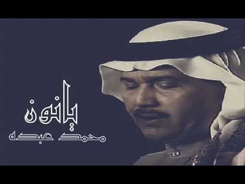 محمد عبده يا نون جودة عالية  