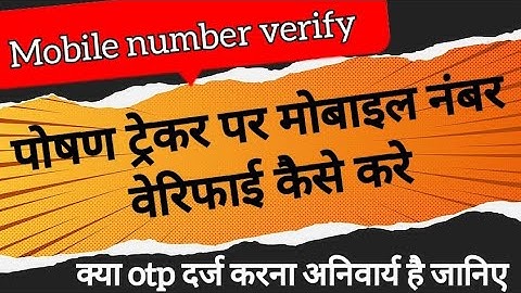 पोषण ट्रेकर मोबाइल नंबर वेरिफाई कैसे करे | poshan tracker mobile number verify kaise kare