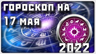 ГОРОСКОП НА 17 МАЯ 2022 ГОДА / Отличный гороскоп на каждый день / #гороскоп