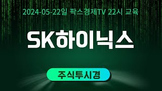 [윤정두의 주식투시경 시즌7] 22시 SK하이닉스 (22일)