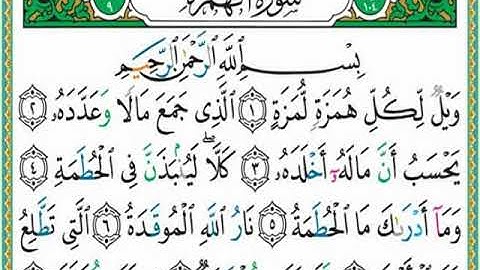 سورة الهمزة مكررة 7 مرات ماهر المعيقلي  Maher Almaikulai - Al Hamza