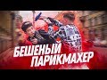 Бешеный парикмахер / Уличный чесала 2 / Подстава / Пранк