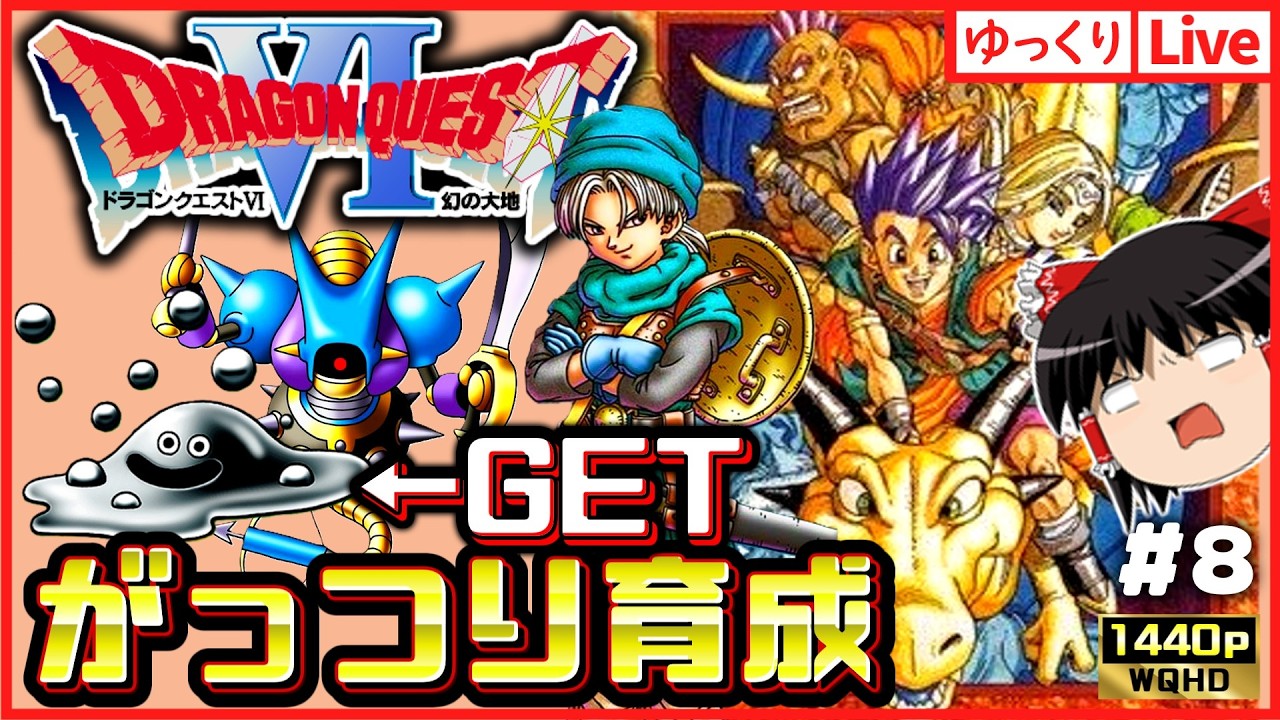 【SFC版ドラクエ6】はぐりん&ロビン2&テリーがっつり育成する!ドラゴンクエスト6幻の大地#8|ゆっくりボイスLive|作業用BGM|睡眠導入|高画質|大画画面奨