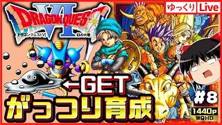 【SFC版ドラクエ6】はぐりん＆ロビン2＆テリーがっつり育成する！ドラゴンクエスト6幻の大地#8｜ゆっくりボイスLive｜作業用BGM｜睡眠導入｜高画質｜大画画面奨