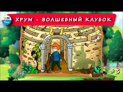 Волшебный Клубок | Хрум Или Сказочный Детектив Выпуск 3