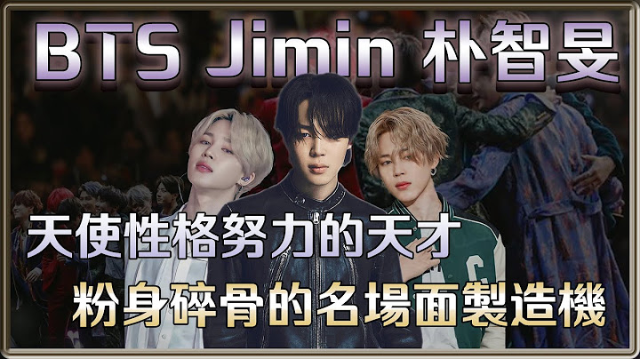 天使性格努力的天才 粉身碎骨的名场面制造机   朴智旻 Jimin | 4个0【 明星介绍】 - 天天要闻