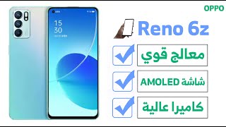 الوحش الرابع! | oppo reno 6z | مراجعة رينو 6z