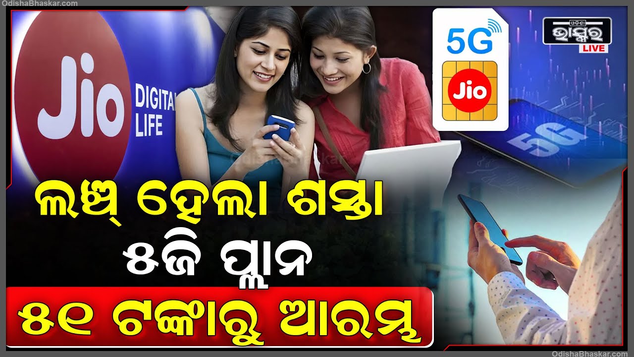 ମାର୍କେଟରେ ଜିଓର ଧମାକା । ଲଞ୍ଚ୍ ହେଲା ସବୁଠୁ ଶସ୍ତା ୫ଜି ପ୍ଲାନ । ୫୧ ଟଙ୍କାରୁ ଆରମ୍ଭ ।