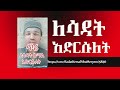 ለሳዳት አድርሱለት ለሳዳት አድርሱለት
