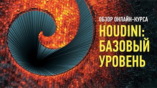 Houdini: базовый уровень. Обзор курса. Алексей Солодовников