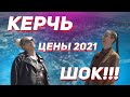 Крым. Керчь. Цены на новостройки 2021