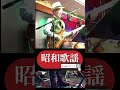 TOKIOトキオ（沢田研二）｜カバー｜昭和歌謡｜バンド演奏｜プロミュージシャン