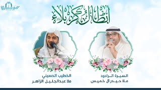 ذكرى مولد الإمام الحسين عليه السلام - ليلة 3 شعبان 1443هـ - ملاّ عبدالجليل الزاهر