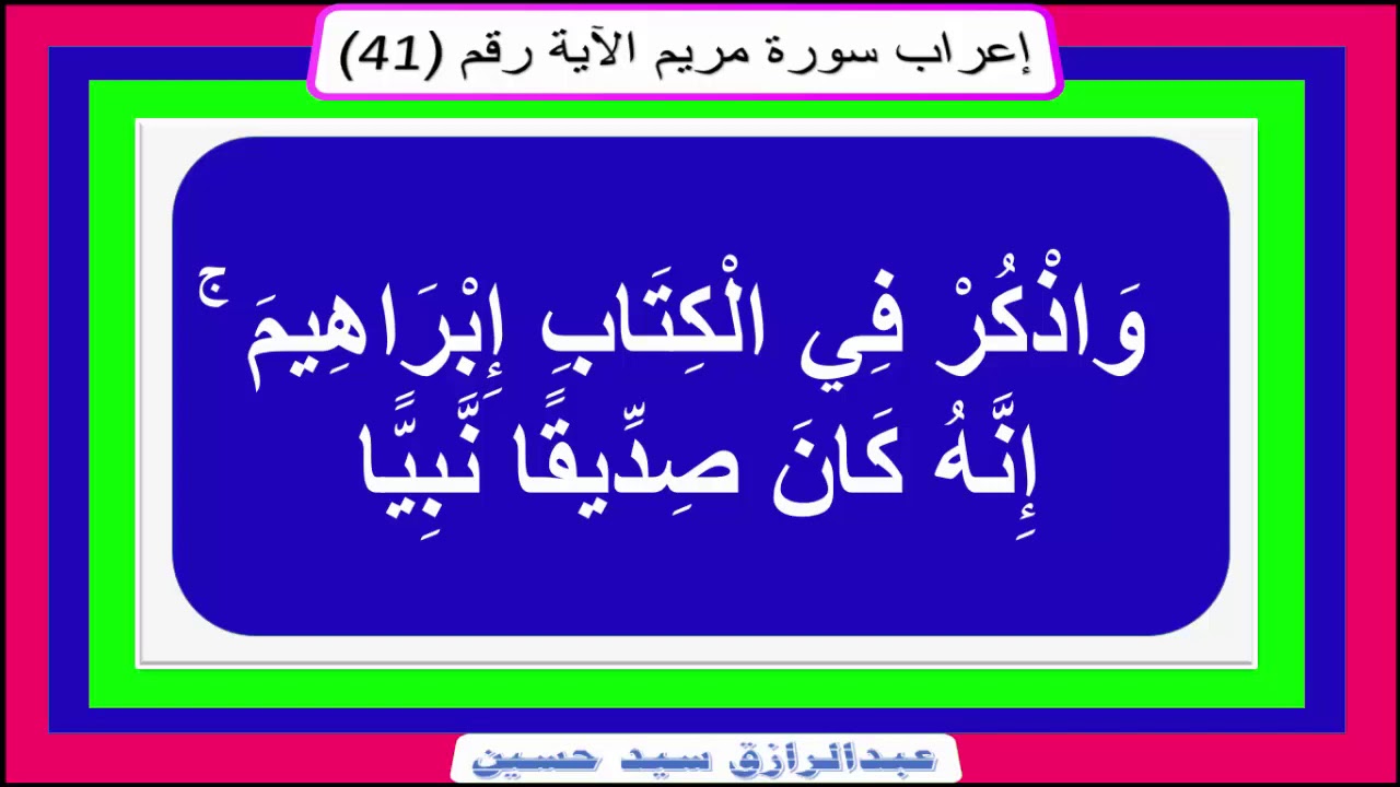 إعراب قوله تعالى و اذ ك ر ف ي ال ك ت اب إ ب ر اه يم إ ن ه ك ان ص د يق ا ن ب ي ا Youtube
