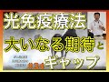 光免疫療法大いなる期待とギャップ・質問回答#34