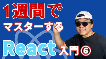 【2020年最新 React 入門】未経験から1週間でマスターする React 入門 #6- コンポーネントのライフサイクル