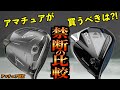 禁断の比較!【Qi35 対 Qi10】大きさが全く違う2つを比べて分かった、アマチュアに最適なドライバーは…?!「Taylormade テーラーメイド Qi10MAX」【北海道ゴルフ】
