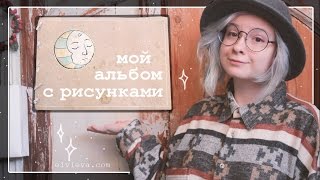 обзор скетчбука 🎨 альбом с рисунками 📔 sketchbook update