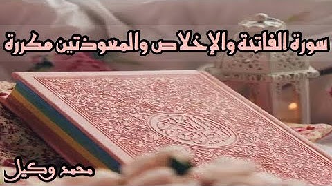 تلبية لطلب العديد من محبي ومتابعي محمد وكيل : سورة الفاتحة والإخلاص والمعوذتين مكررة لمدة ساعتين