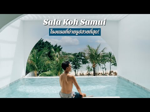 [ChillJourney] รีวิวโรงแรมที่ถ่ายรูป IG shot ได้สวยสุดในสมุย! - SALA Samui Chaweng Beach Resort