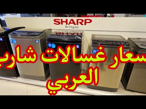 اسعار غسالات شارب العربي 2024 تحميل علوي