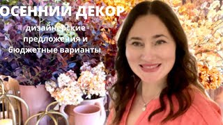 картинка: НОВАЯ КОЛЛЕКЦИЯ ОСЕННЕГО  ДЕКOРА от POTTERY BARN. ЧТО ПОХОЖЕГО МОЖНО НАЙТИ В БЮДЖЕТНЫХ ВАРИАНТАХ.