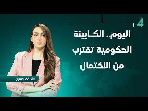 Today.. The Government Cabinet Approaches Completion | Afternoon News Bulletin with Fatima Hussein