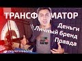 РАЗБОР БРЕНДА ТРАНСФОРМАТОР Дмитрия Портнягина