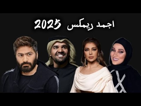 أقوى مغنين العرب في ريمكس واحد الجسمي أصالة تامر نداء  2025