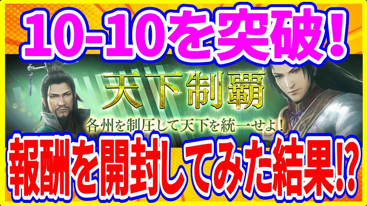 【真・三國無双斬】実況 天下制覇完了！ 今回も報酬を一気に開封してみた結果は⁉