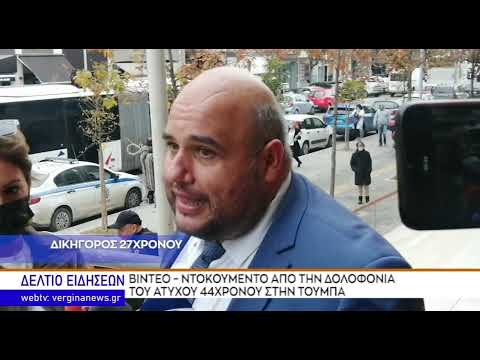 ΚΕΝΤΡΙΚΟ ΔΕΛΤΙΟ ΕΙΔΗΣΕΩΝ - ΒΕΡΓΙΝΑ ΤΗΛΕΟΡΑΣΗ  (10.11.2021)