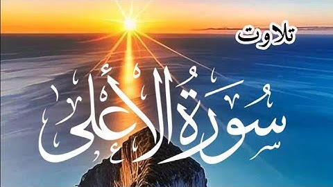 Surah Al-Ala (Full) | By Qari shah Nasim| With Arabic mp3 سورة الاعلى 87 (HD