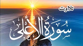 Surah Al-Ala (Full) | By qari sahaNasimSaheb| With Arabic mp3 سورة الاعلى 87 (HD
