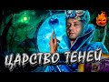 ЦАРСТВО ТЕНЕЙ ★ НАЧАЛО