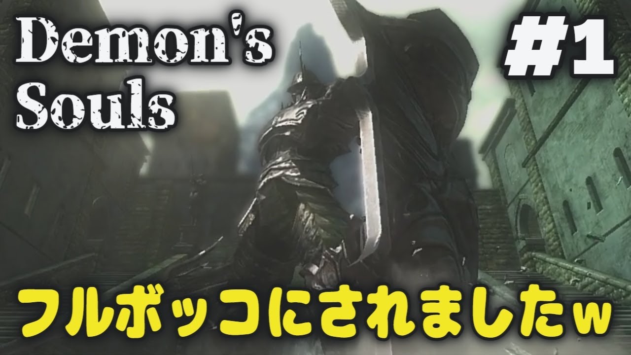 【PS3】【アクションRPG】デモンズソウル Demon'sSouls  #1  ネタバレ有り【がんもぱいんCh】